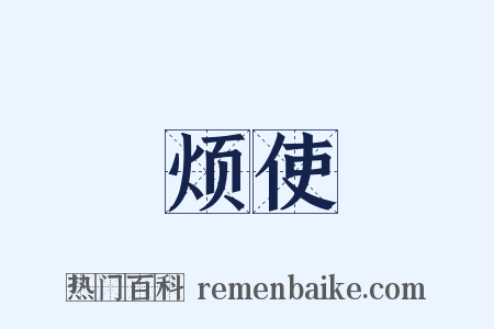 烦使是什么意思的图片